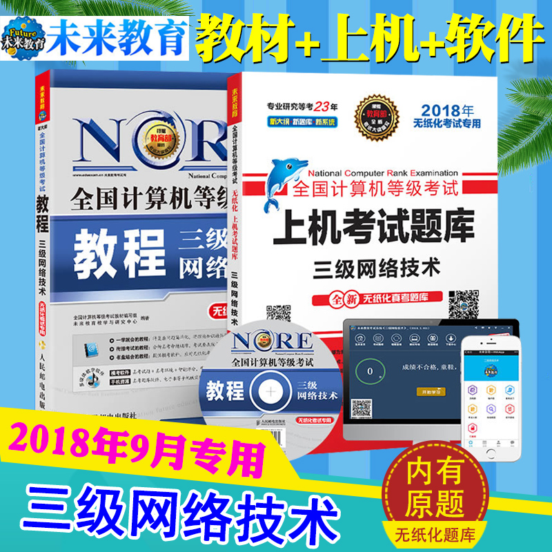 未来教育计算机三级网络技术2018题库+教程 全国计算机等级考试三级网络技术基础教程+上机考试题库 赠电脑手机软件无纸化考试用书