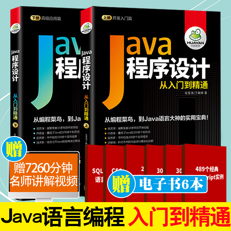 贈視頻教程 java從入門到精通java語言程序設計 java零基礎計算機電腦編程入門軟件開發書籍自學教材全套2本 java項目實戰核心技術