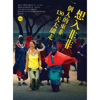 【现货】想入非非：一个人的东非130天大纵走 港台原版图书籍台版正版繁体中文 李郁淳 旅行 启动文化 善本图书