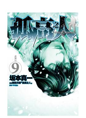 【现货】孤高之人(09) 台版原版中文繁体漫画 新田次郎， 坂本真一 城邦-尖端出版