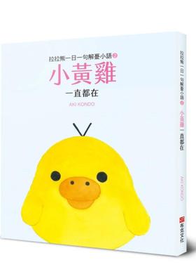 【预售】拉拉熊一日一句解忧小语2 小黄鸡 一直都在 台版原版中文繁体漫画 AKI KONDO   城邦-布克文化 善本图书