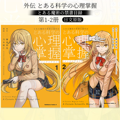 日文漫画 某魔法禁书目录外传 某科学的心理掌握 1-2（可单拍） 镰池和马 とある科学の心理掌握 超电磁炮 日本原版