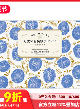 【现货】REGARO PAPIRO的可爱包装设计 レガ—ロ パピロの 可愛い包装紙デザイン 日文原版进口 善本图书