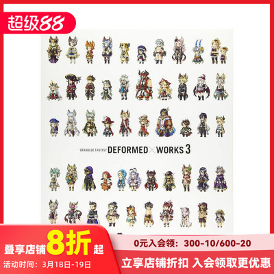 【现货】碧蓝幻想 游戏角色插画集3 GRaNBLUE FaNTaSY DEFORMED×WORKS 3 原版日文游戏设定集