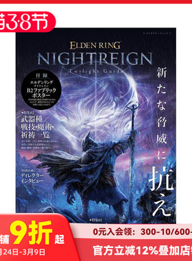 【预售】艾尔登法环 黑夜君临 游戏指南 ELDEN RING NIGHTREIGN Twilight Guide  原版日文游戏设定集