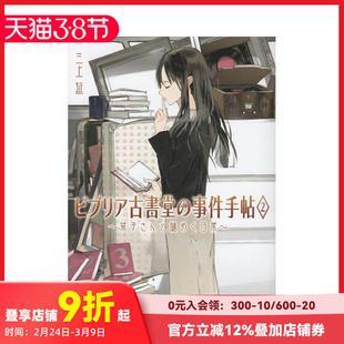 【现货】古书堂事件手帖 2 ビブリア古書堂の事件手帖 2 原版日文文学小说