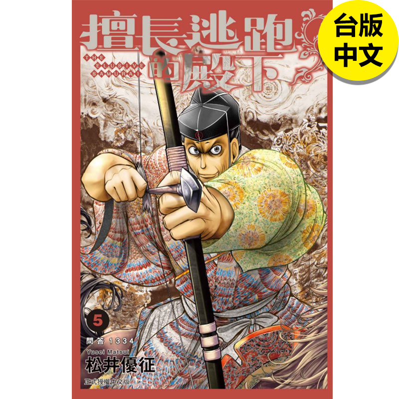 【现货】擅长逃跑的殿下 5  东立 漫画 港台原版图书籍台版正版