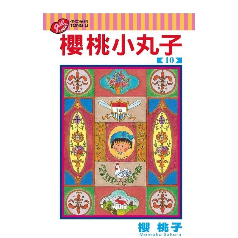 櫻桃小丸子10 台版原版繁体中