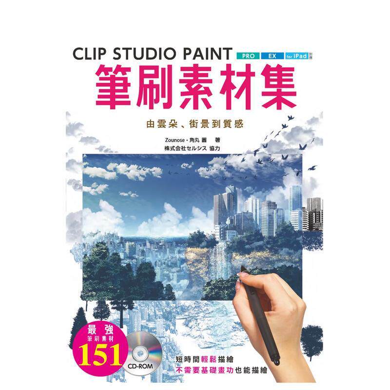 【现货】CLIP STUDIO PAINT笔刷素材集 : 由云朵、街景到质感 台版原版中文繁体学习类 Zounose 北星经销图片