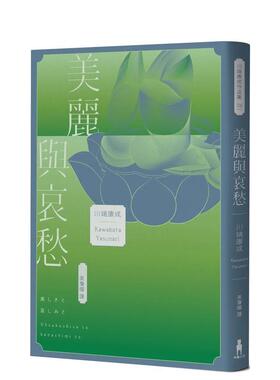【现货】美丽与哀愁：将川端文学艺术推向新高度的精髓之作 台版原版中文繁体翻译文学 川端康成 读书国-木马文化