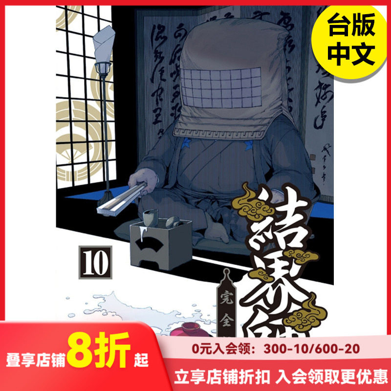 【现货】结界师 完全版10首刷附录版 漫画 东立 田辺伊卫郎 港台原版图书籍台版正版繁体中文（绝版） 善本图书