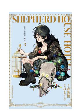 【预售】(预计26年2月出版)牧羊人之家?饭店 3 台版原版繁体中文漫画书 原作：森数机作画：はまぐり 长鸿出版 善本图书