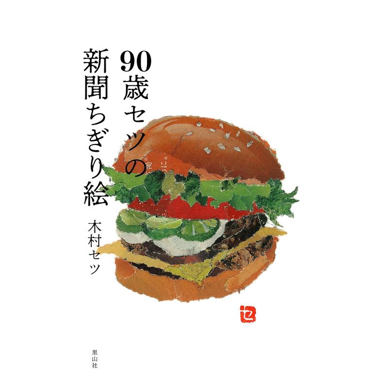 【预售】90岁的setu的报纸贴画（单行本） 90歳セツの新聞ちぎり絵 木村セツ 日本原版艺术设计