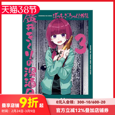 【预售】孤独摇滚 外传 广井菊理的酗酒日记3 ぼっち?ざ?ろっく!外伝 廣井きくりの深酒日記 原版日文漫画