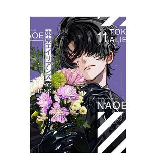 原版 漫画 版 附小册子 東京エイリアンズ 特装 东京异星人 日文二次元 小冊子付き 现货