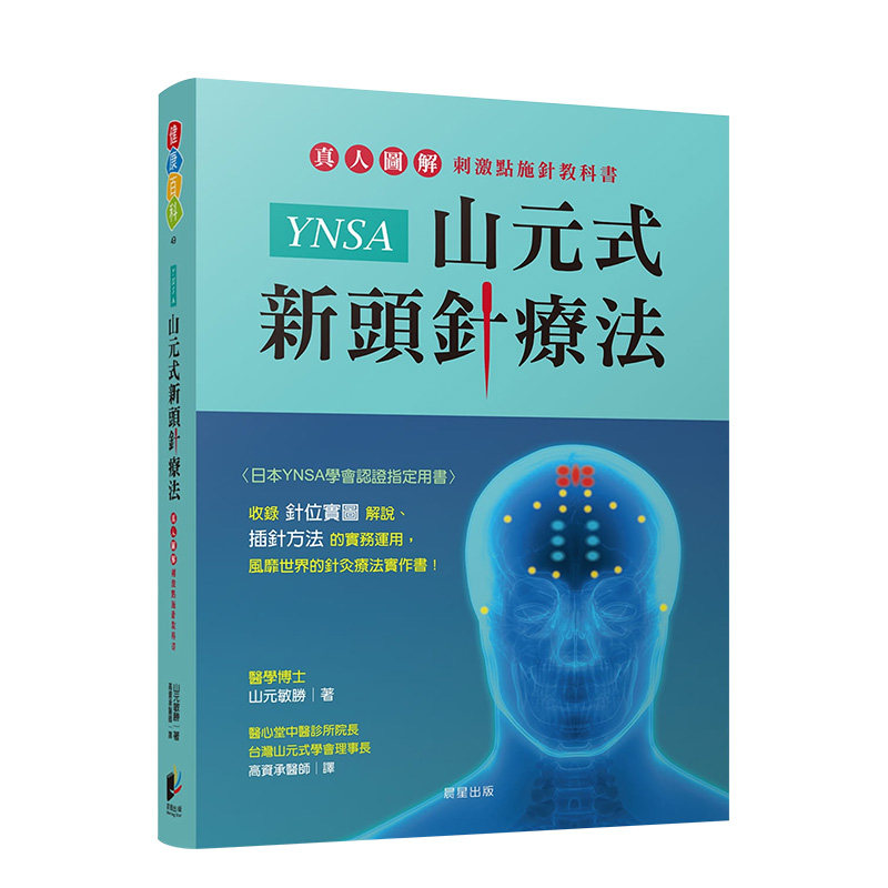 【预售】YNSA山元式新头针疗法:真人图解刺激点施针教科书! 山元敏胜 晨星 港台原版进口 健康运动