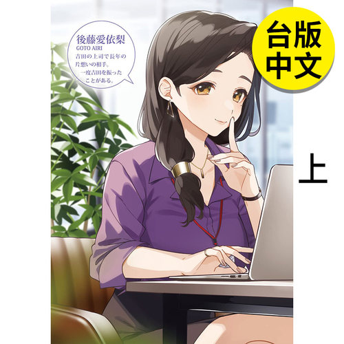 【现货】轻小说 刮掉胡子的我与捡到的女高中生 Another side story 后藤爱依梨 上 台版正版繁体中文 しめさば 台湾角川