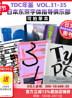 【Sendpoints】TDC年鉴 VOL.31-33-35（可单拍） 日本东京字体指导俱乐部 中文简体原版字体平面设计作品集  善本图书