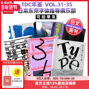 【Sendpoints】TDC年鉴 VOL.31-33-35（可单拍） 日本东京字体指导俱乐部 中文简体原版字体平面设计作品集  善本图书