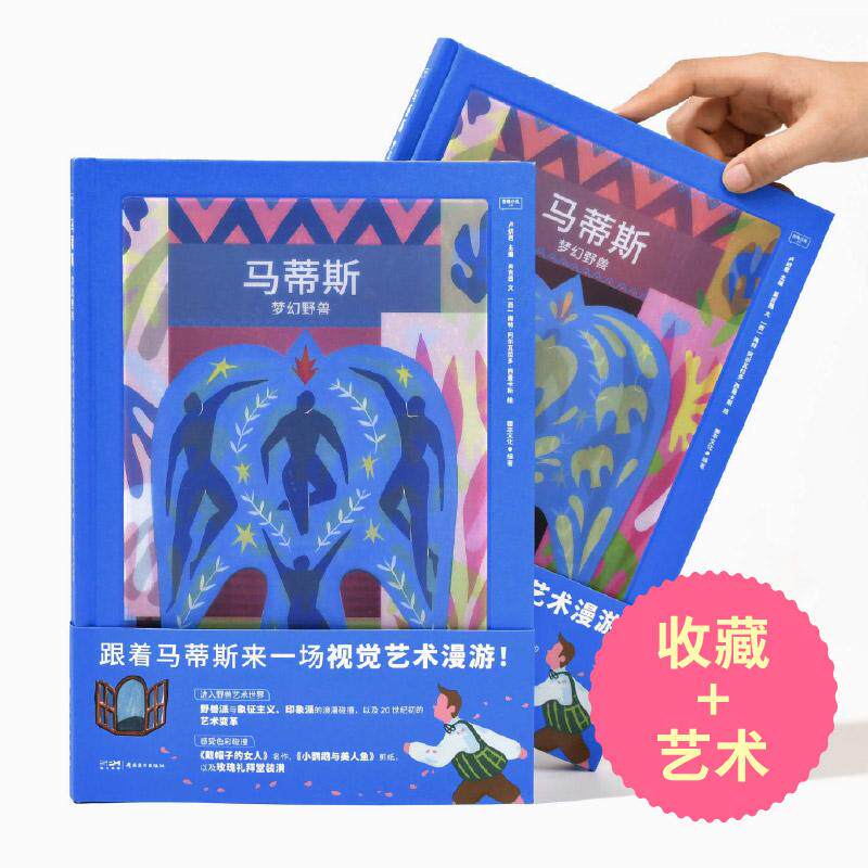 【现货】【SendPoints】【图像小说系列】马蒂斯  梦幻野兽 中文简体原版艺术画册画集 善本图书