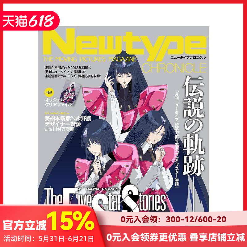 【现货】Newtype编年史 五星物语 Since 2013 Newtype CHRONICLE「ファイブスター物语 Since 2013」 原版日文二次元漫画 善本图书