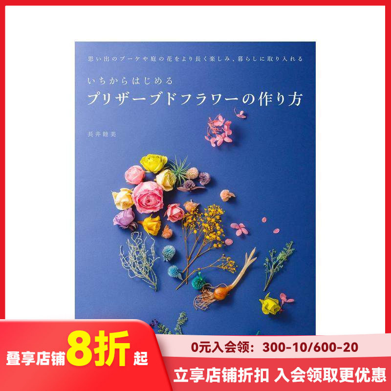 【现货】从头开始制作永生花 いちからはじめるプリザ&mdash;ブドフラワ&mdash;の作り方 原版日文生活手工制作