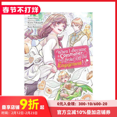 【预售】从贵族变成平民还被解除婚约 卷1 恋爱奇幻少女成长治愈漫画 When I Became a Commoner 原版英文