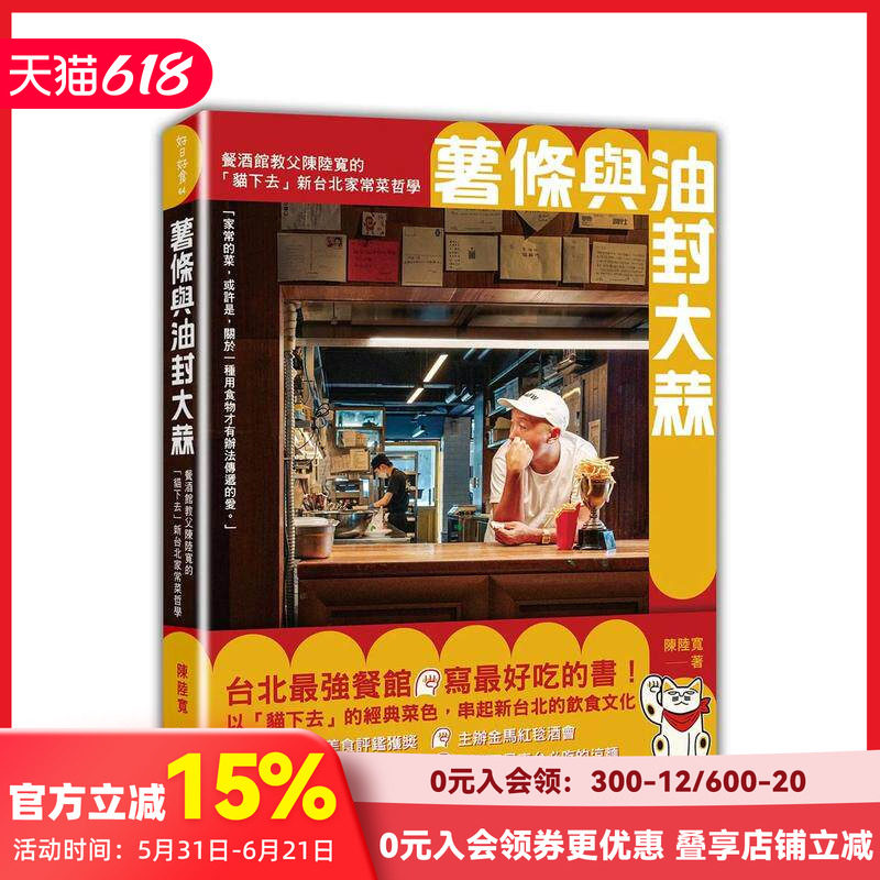 【预售】薯条与油封大蒜:餐酒馆教父陈陆宽的「猫下去」新台北家常菜哲学 台版原版中文繁体餐饮生活美食 善本图书