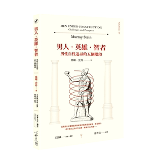 【预售】男人·英雄·智者:男性自性追寻的五个阶段 莫瑞.史丹 心灵工坊 港台原版进口 心灵