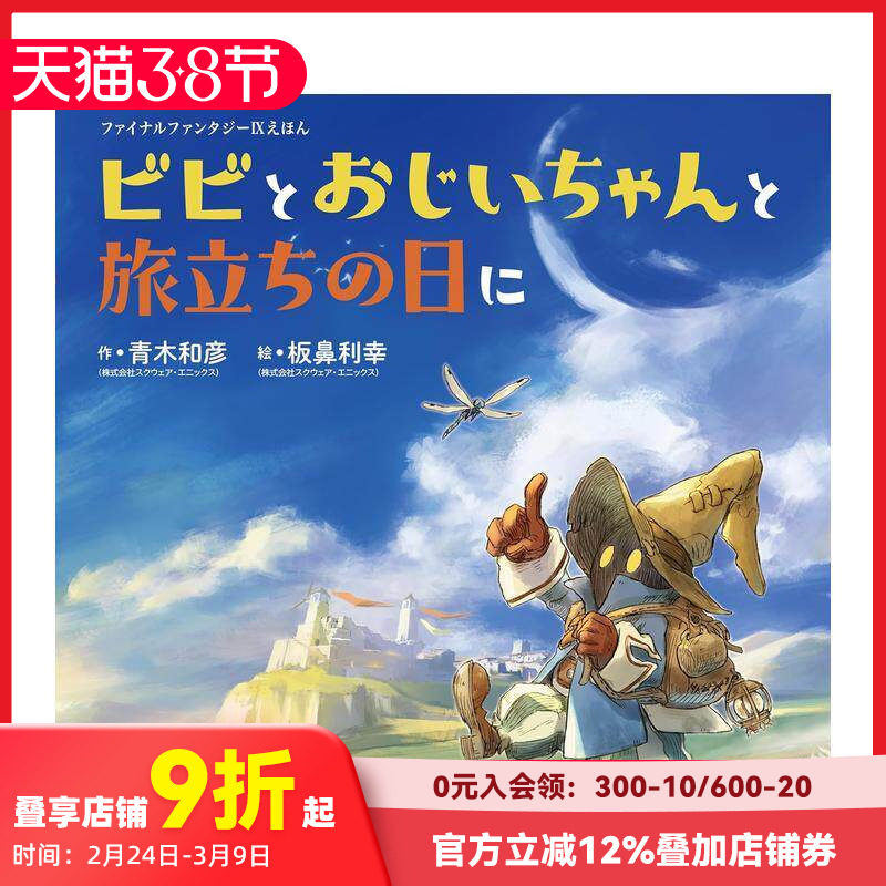 【现货】最终幻想9 绘本 比比与爷爷的启程之日 ファイナルファンタジーIXえほん  原版日文生活绘本