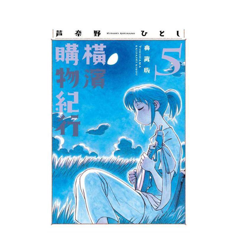 橫濱購物紀行 典藏版(05)