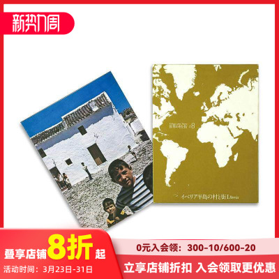 【预售】世界村庄与城市 8 Villages & Towns 世界の村と街　＃８ 原版日文艺术摄影
