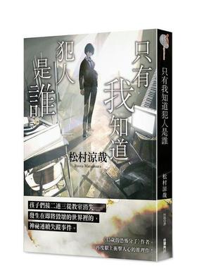 【现货】只有我知道犯人是誰 台版原版繁体中文轻小说 作者：松村涼哉  插畫：LOWRISE 台灣角川