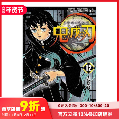 【预售】日文原版漫画 鬼滅の刃 第12卷 鬼灭之刃 日版 画师吾峠呼世晴插画作品集 集英社出版 日本进口原版图书 日本画师画册