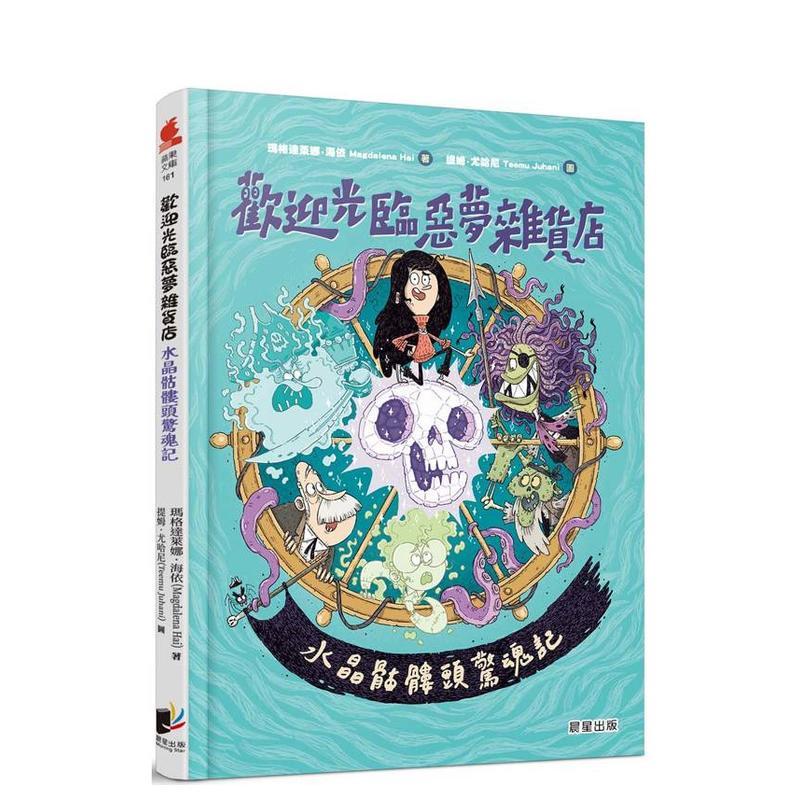 【预售】欢迎光临恶梦杂货店:水晶骷髅头惊魂记 台版原版繁体中文漫画书 玛格达莱娜.海依 晨星