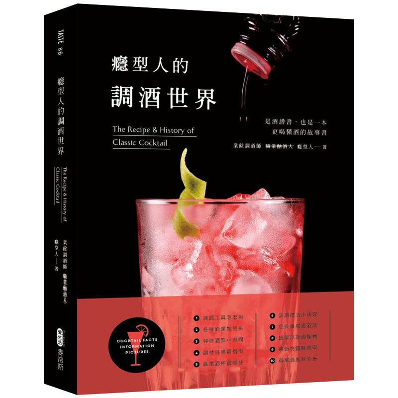 【预售】癮型人的調酒世界 鸡尾酒制作心法 调酒师指南 港台繁体中文图书