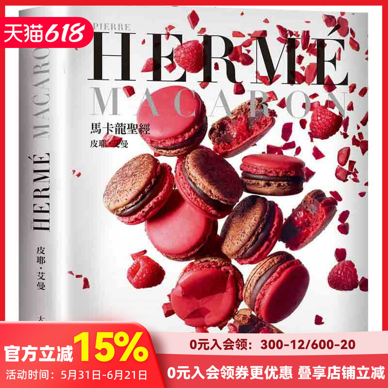 【预售】PIERRE HERME MACARON 马卡龙*经 马卡龙专书 配方完整公开 Pierre Herme 皮耶艾曼 西式甜品 自学零教科书教程书籍 台版