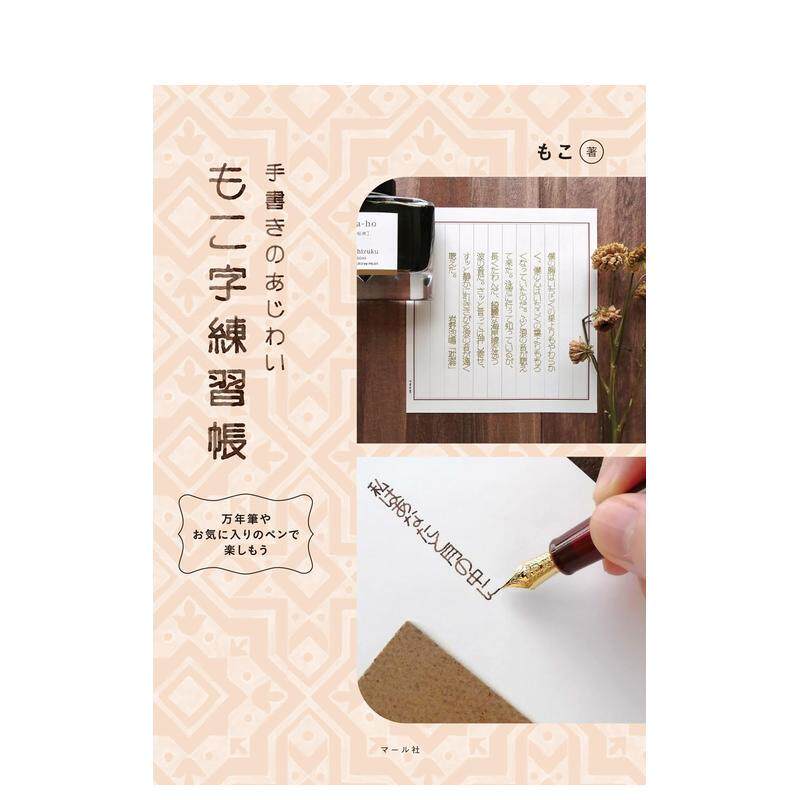 【现货】印刷风格字体练习册 もこ字练习帐 原版日文书法