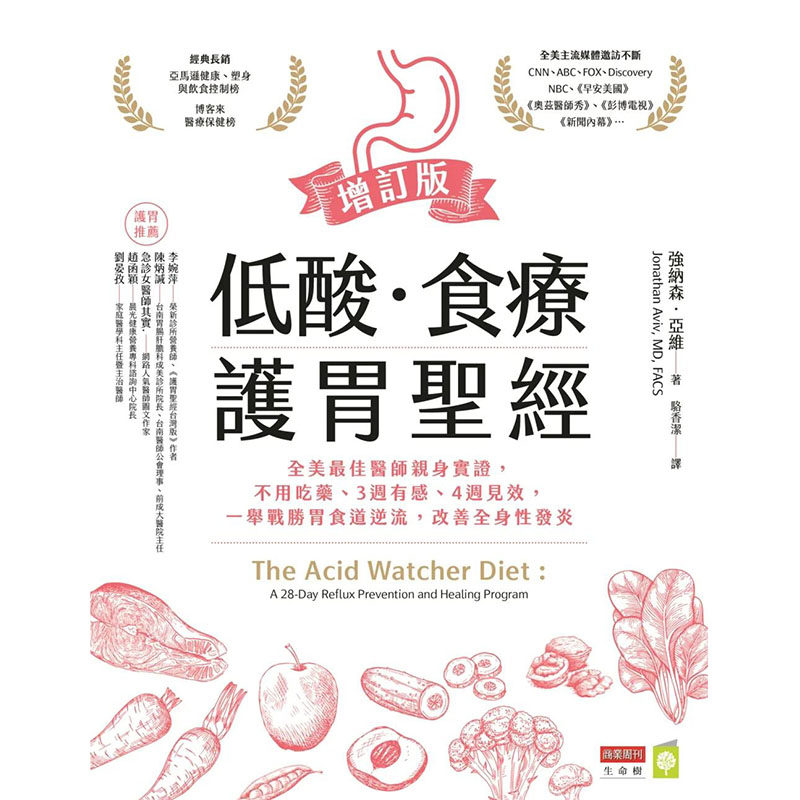【预售】低酸.食疗.护胃圣经【增订版】:改善全身性发炎 港台原版图书籍台版正版进口繁体中文 强纳森.亚维 健康/运动