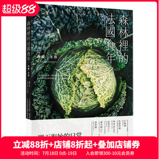 港台原版 以家常料理詮釋季 现货 森林裡 法國食年 節更迭以及法式 十年飲食全記錄 冬春版 鄉村生活