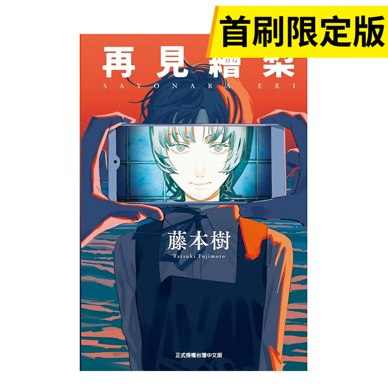 【自营】再见绘梨 全 (首刷限定版) 藤本树 东立 港台原版中文繁体漫画书高性价比高么？
