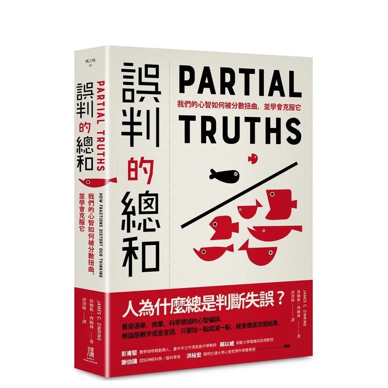 误判的总和：我们的心智如何被分