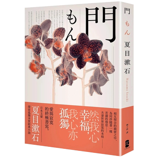 【预售】门:爱与寂寞的终极书写,夏目漱石探索孤独本质经典小说【典藏纪念版】 港台原版图书台版正版繁体中文 文学