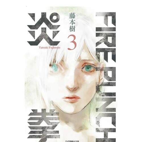 FIREPUNCH炎拳3 台版