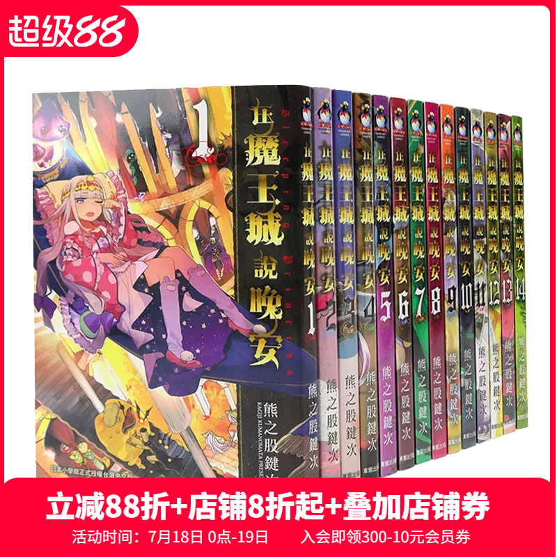在魔王城说晚安1-18册