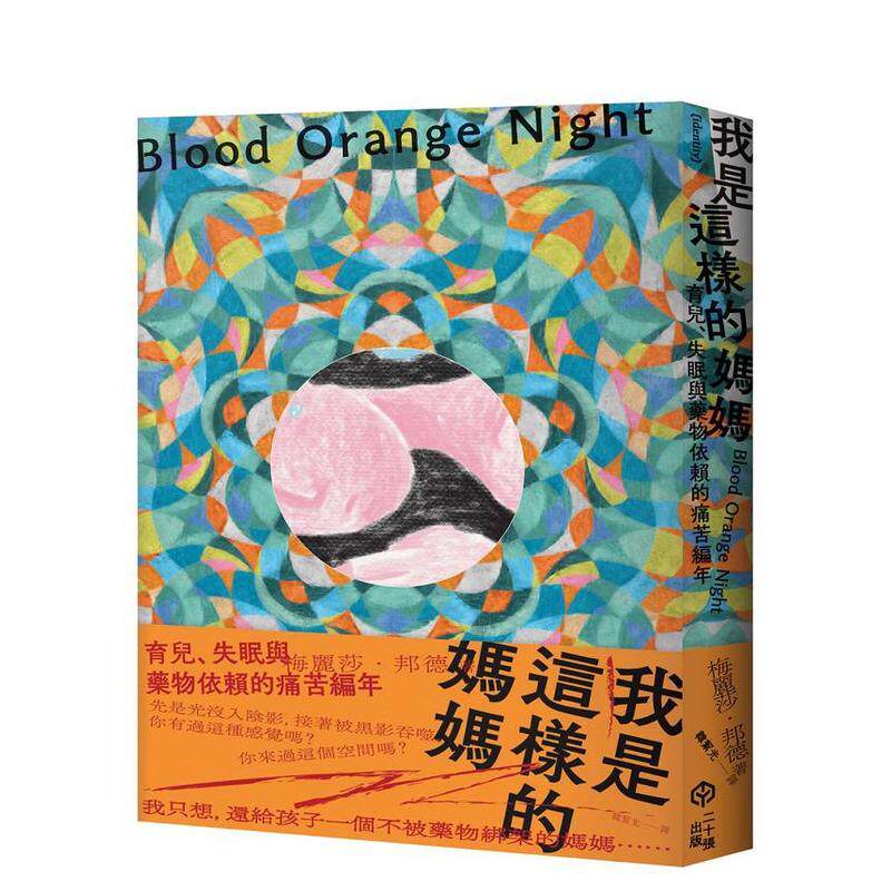 【现货】我是這樣的媽媽：育兒、失眠與藥物依賴的痛苦編年 台版原版中文繁体心理励志