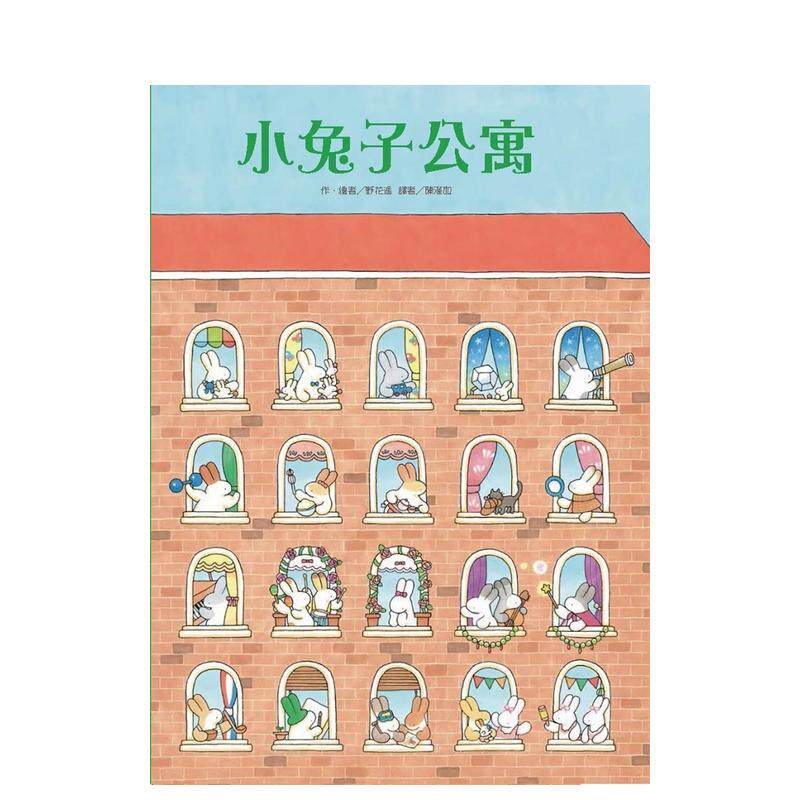 【预售】小兔子公寓（二版） 台版原版中文繁体儿童青少年读物 野花遥 台湾东方 善本图书