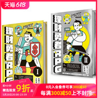 【预售】理财勇者RPG1+2：实体支付挑战篇x电子支付挑战篇／24个生活中真实情境，KO线上线下消费难题（共两册）港台生活原版图书