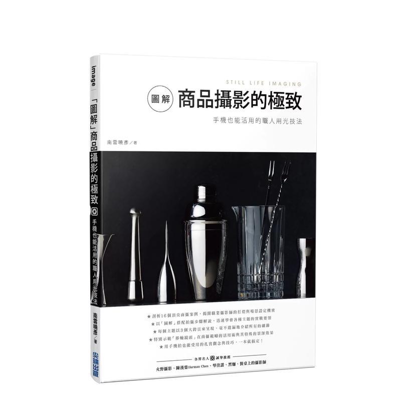【现货】圖解」商品攝影的極致：手機也能活用的職人用光技法 台版原版中文繁体摄影理论技法 南雲曉彥 城邦-尖端出版
