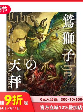 【现货】Aogachou作品集 狮鹫的天平 アオガチョウ作品集 鷲獅子の天秤 原版日文插画作品集